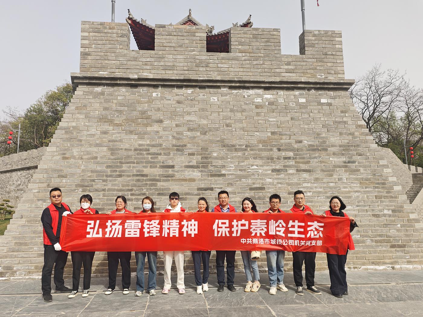 市城投公司機(jī)關(guān)黨支部開(kāi)展“弘揚(yáng)雷鋒精神，保護(hù)秦嶺生態(tài)”主題黨日活動(dòng)